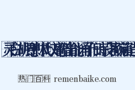灵白湖归憩林氏坟庵僧出能诵予旧诗设茗碗蒲造句是什么意思的图片